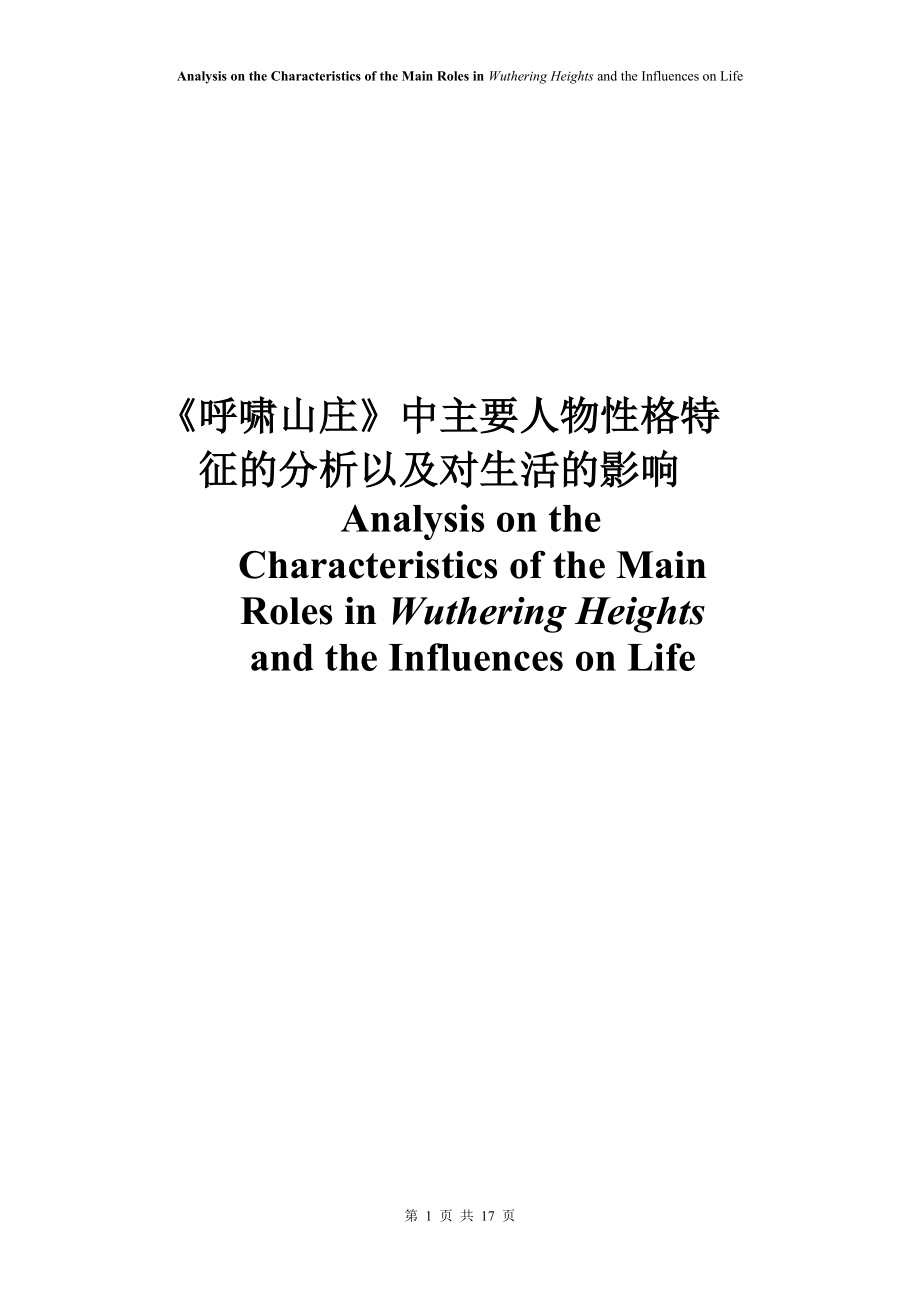 Analysis on the Characteristics of the Main Roles in Wuthering Heights and the Influences on Life_第1页