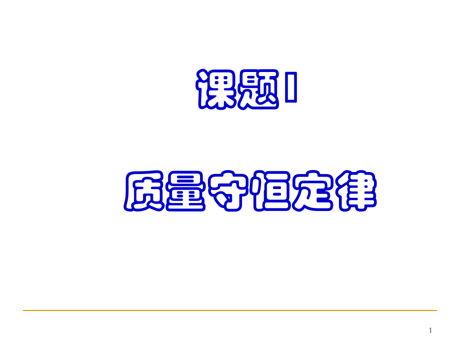 人教版九年級上冊 第五單元 課題1《質量守恒定律》_第1頁