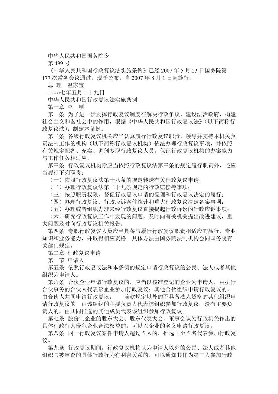 中华人民共和国行政复议法实施条例释义_第1页
