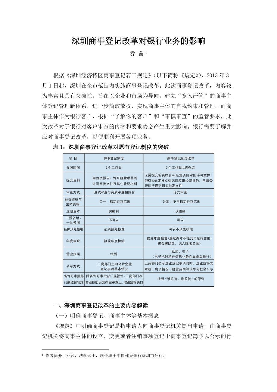 深圳商事登记改革对银行业务的影响_第1页