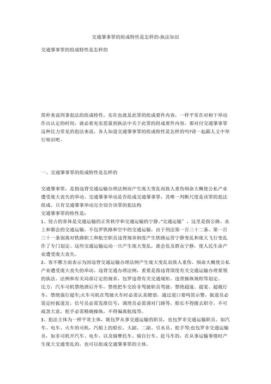 交通肇事罪的构成特征是怎样的-法律常识_第1页