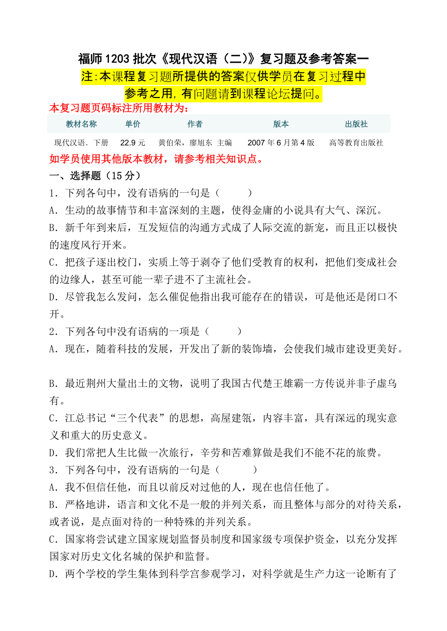 福師1203考試批次《現(xiàn)代漢語(二)》 復(fù)習(xí)題及參考答案_第1頁