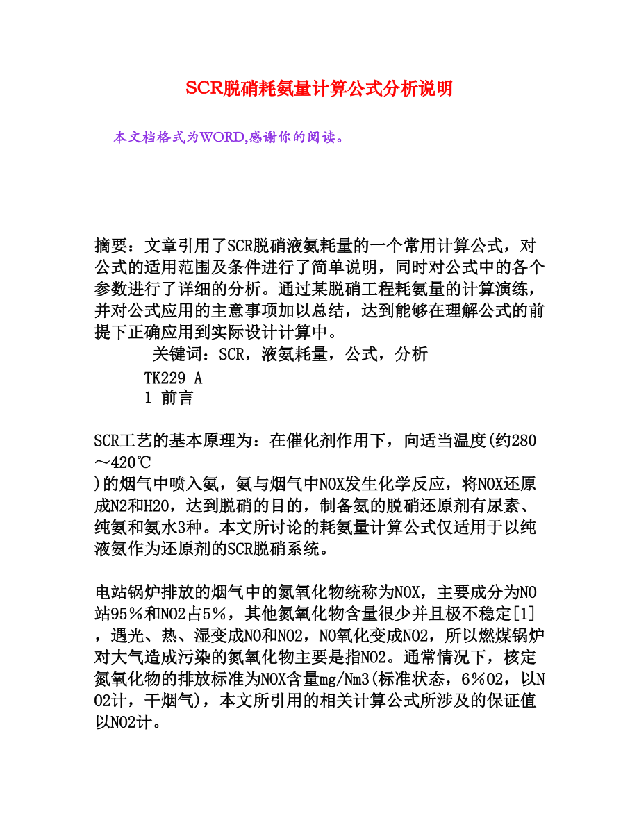 SCR脱硝耗氨量计算公式分析说明[权威资料]_第1页