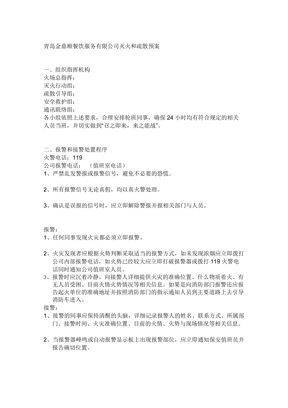 青岛金鼎顺餐饮服务有限公司灭火和应急疏散预案_第1页