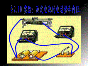 高中物理人教版選修3-1 2.10實驗：測定電源的電動勢和內(nèi)阻