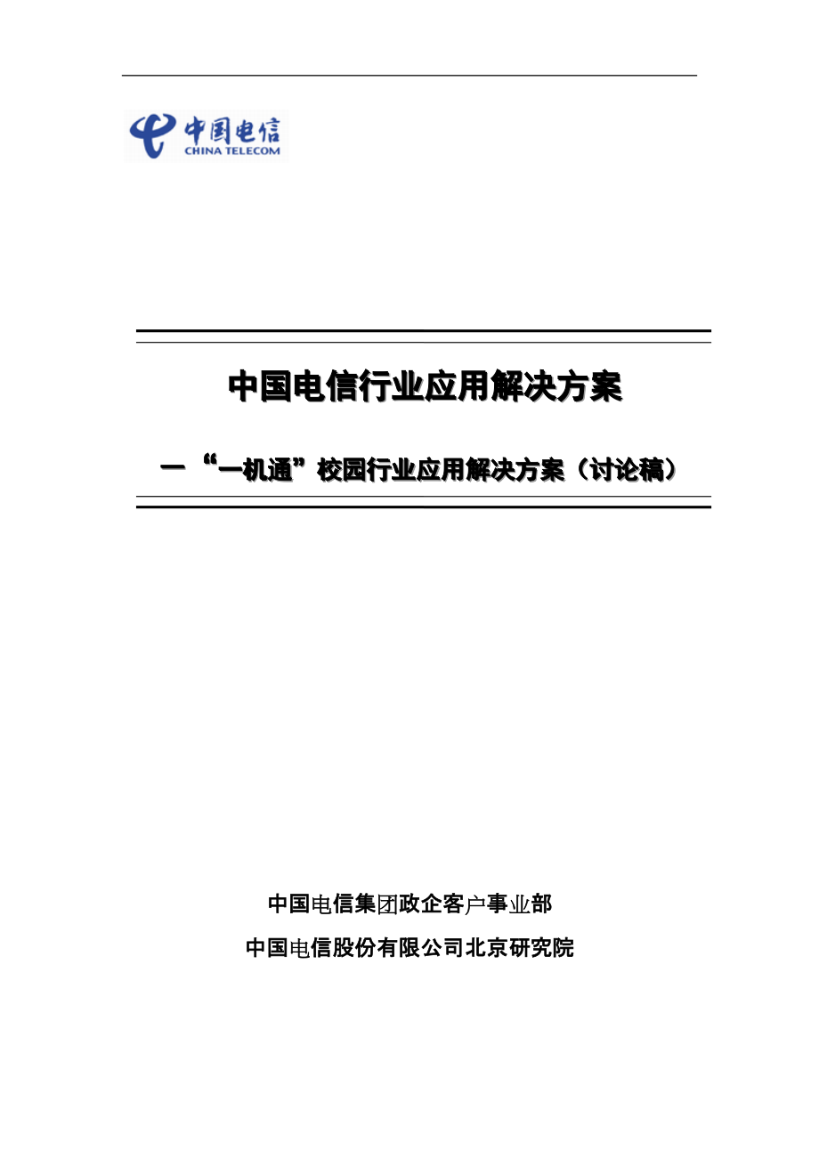 中国电信一机通行业应用解决方案V2.0_第1页