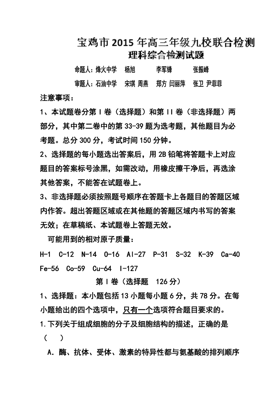 陜西省寶雞市九校高三3月聯(lián)合檢測理科綜合 試卷及答案_第1頁