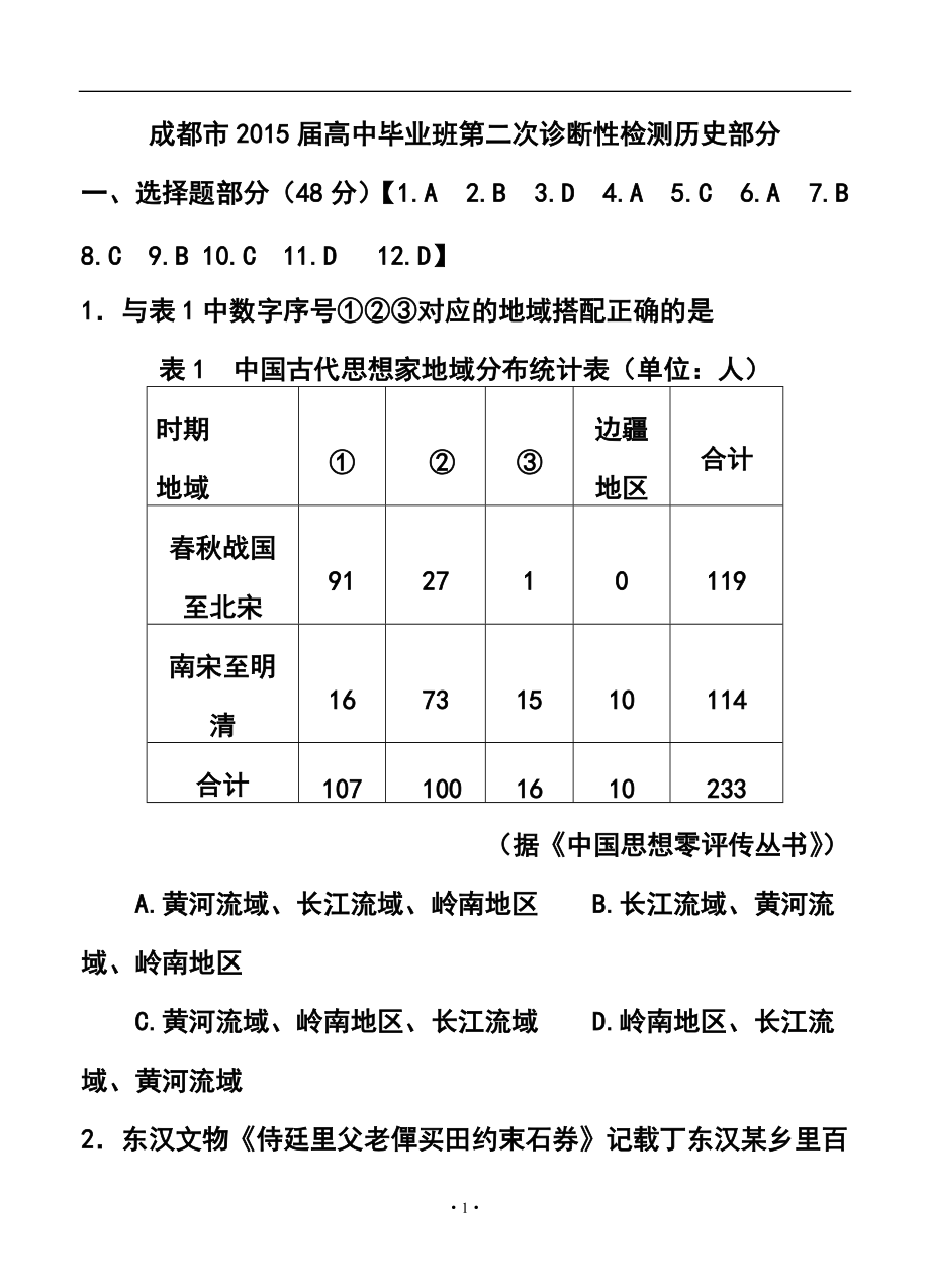 四川省成都市高三第二次診斷性檢測 歷史試題及答案_第1頁