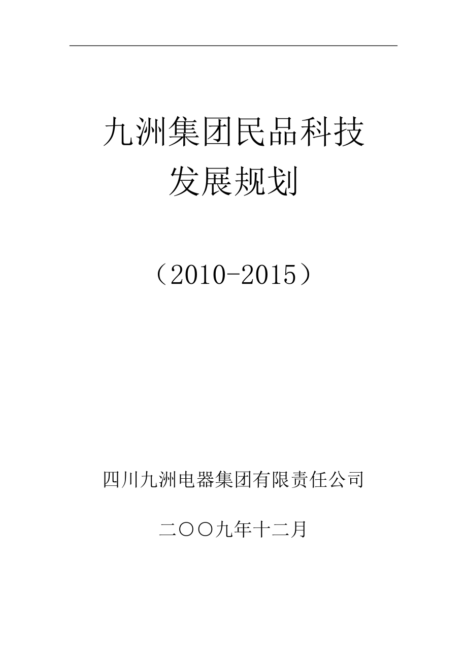 九洲集团民品科技发展规划_第1页