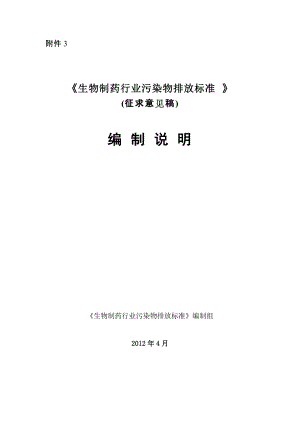 生物制藥行業(yè)污染物排放標(biāo)準(zhǔn)編制說明0502doc浙江省環(huán)保廳