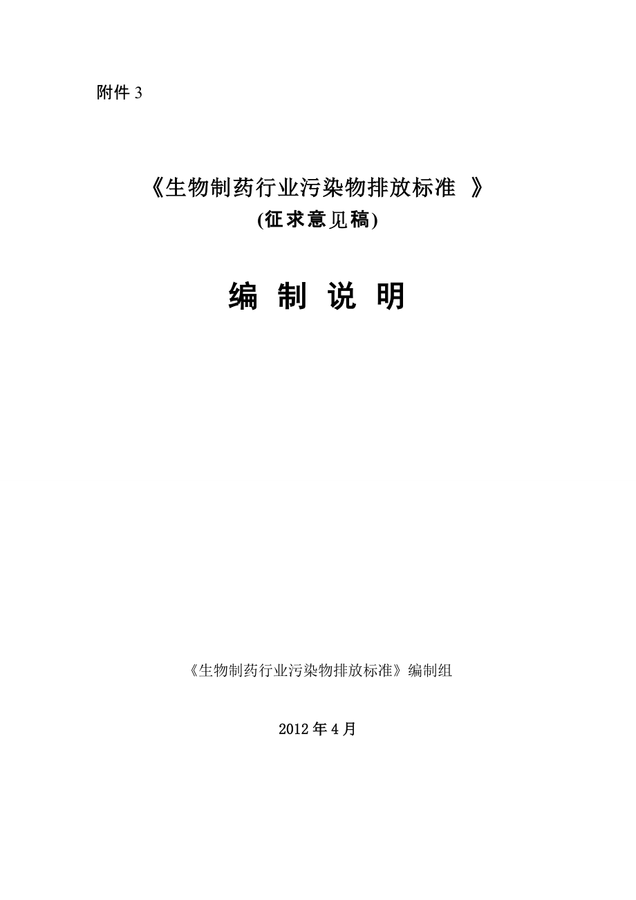 生物制藥行業(yè)污染物排放標準編制說明0502doc浙江省環(huán)保廳_第1頁