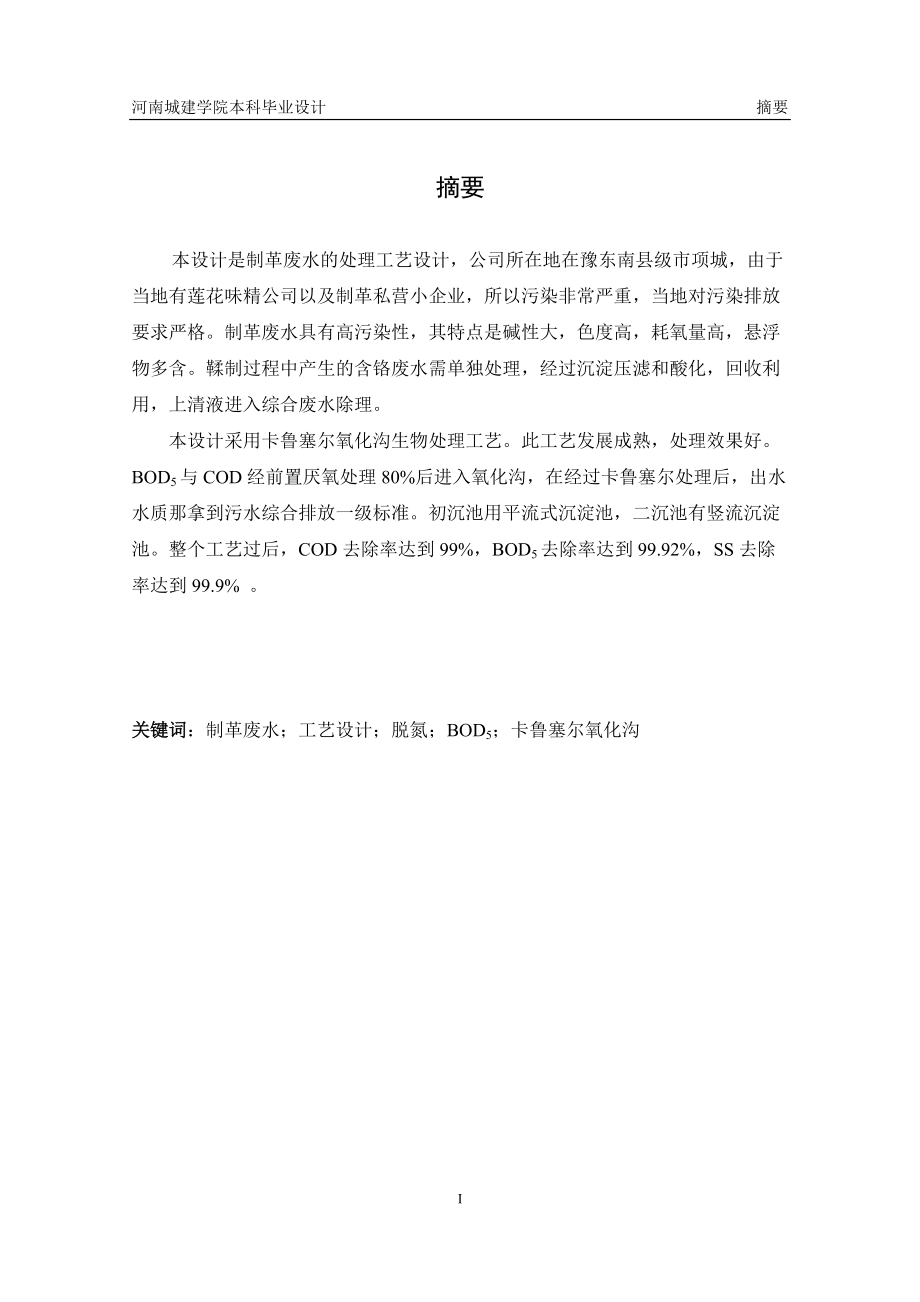 某制革廢水的卡魯塞爾氧化溝處理工藝設計書_第1頁