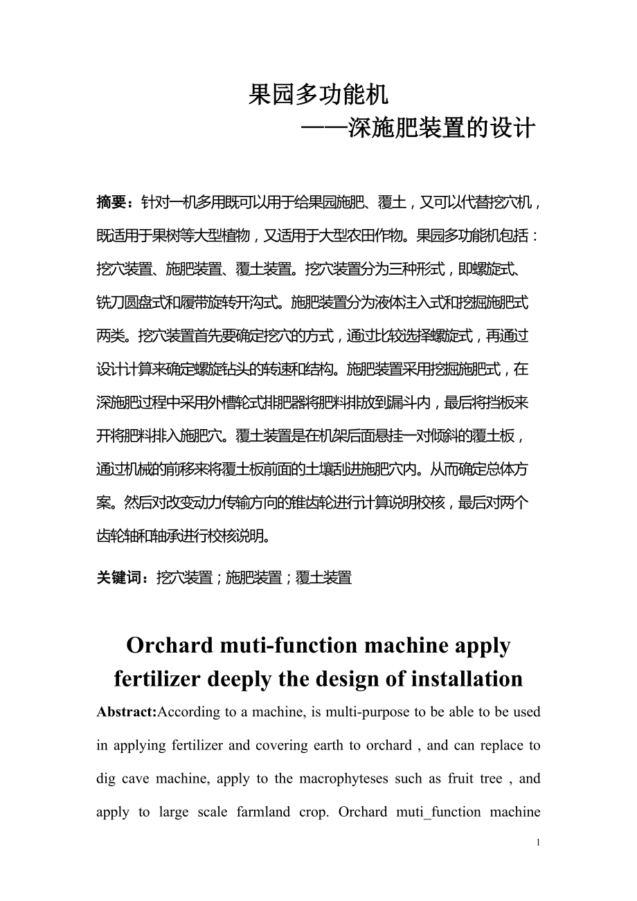 果园多功能机深施肥装置1_第1页