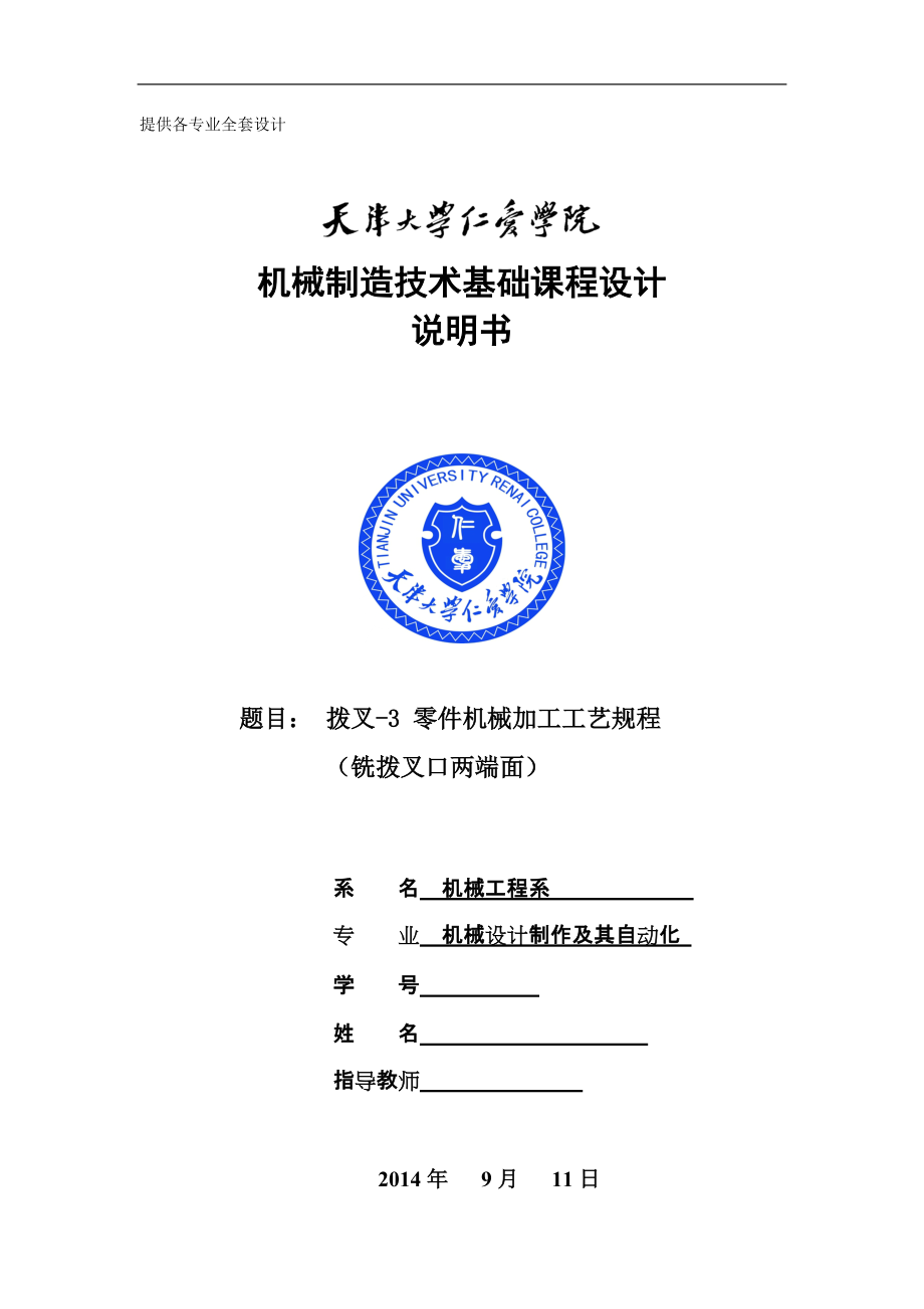 機(jī)械制造技術(shù)課程設(shè)計撥叉3零件加工工藝及銑撥叉口兩端面夾具設(shè)計【全套圖紙】_第1頁