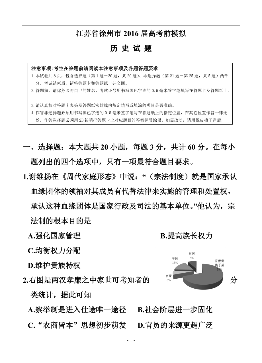 江蘇省徐州市高考考前模擬 歷史試題及答案_第1頁