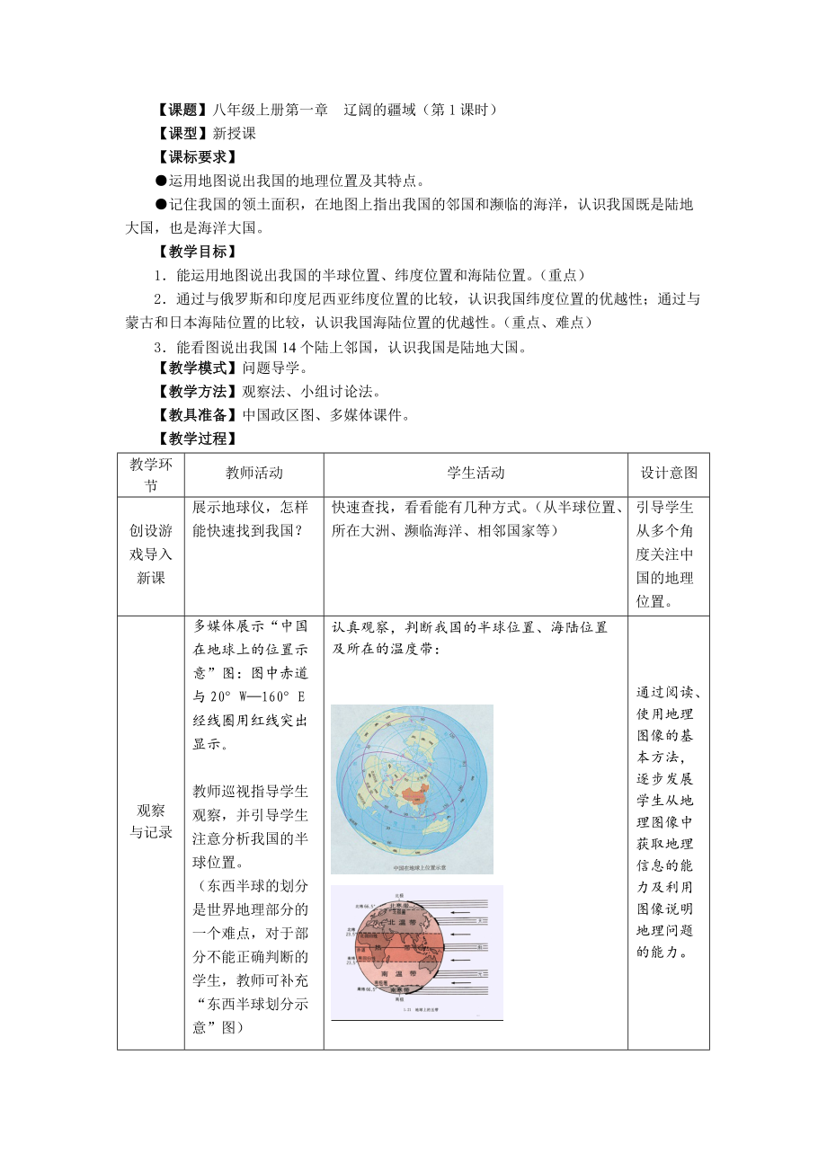 商務(wù)星球版地理八年級(jí)上冊(cè)第一章《遼闊的疆域》教案_第1頁