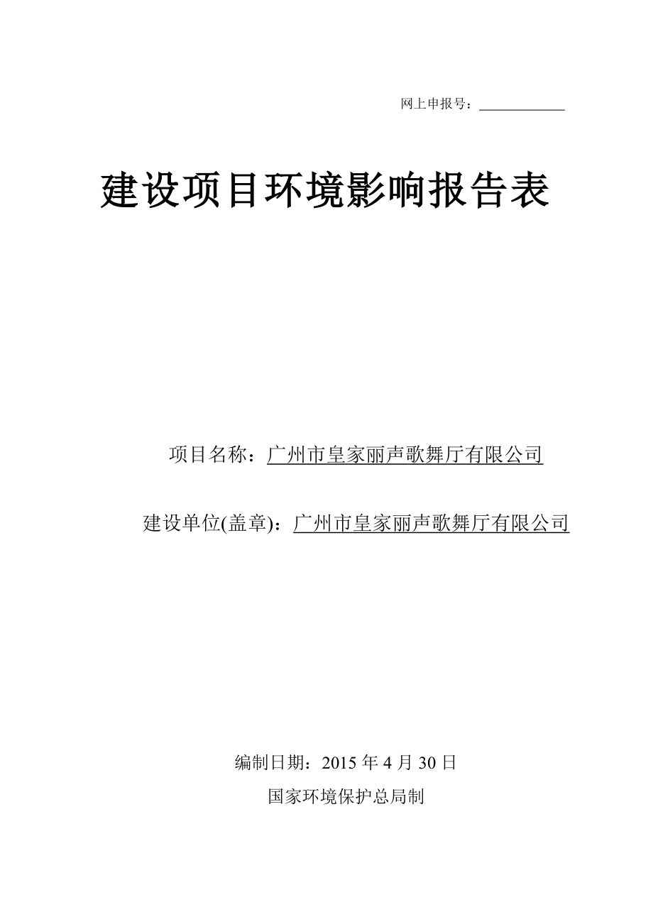 广州市皇家丽声歌舞厅有限公司建设项目环境影响报告表_第1页