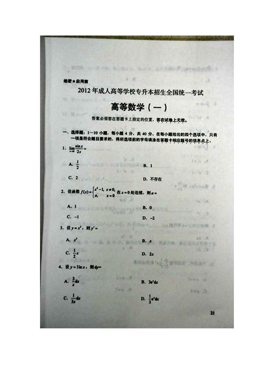 成人高考专升本高等数学一试题及答案