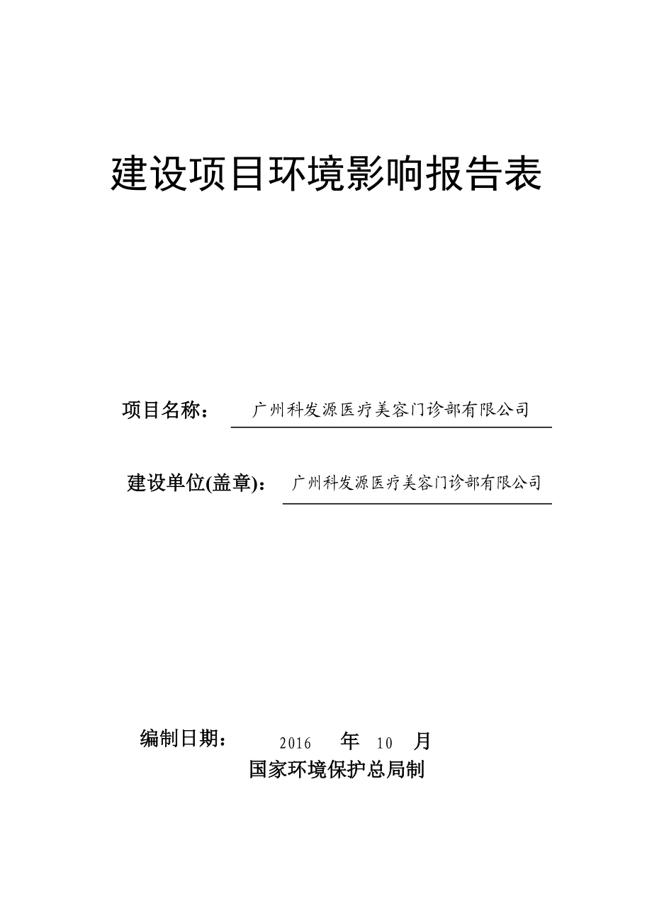 广州科发源医疗美容门诊部有限公司建设项目环境影响报告表_第1页