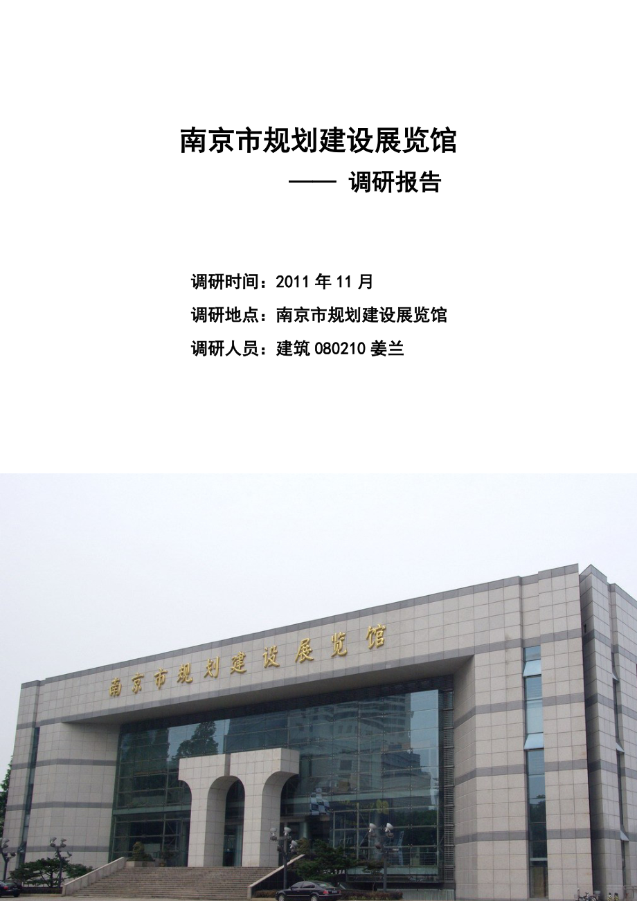 南京规划建设展览馆调研报告_第1页