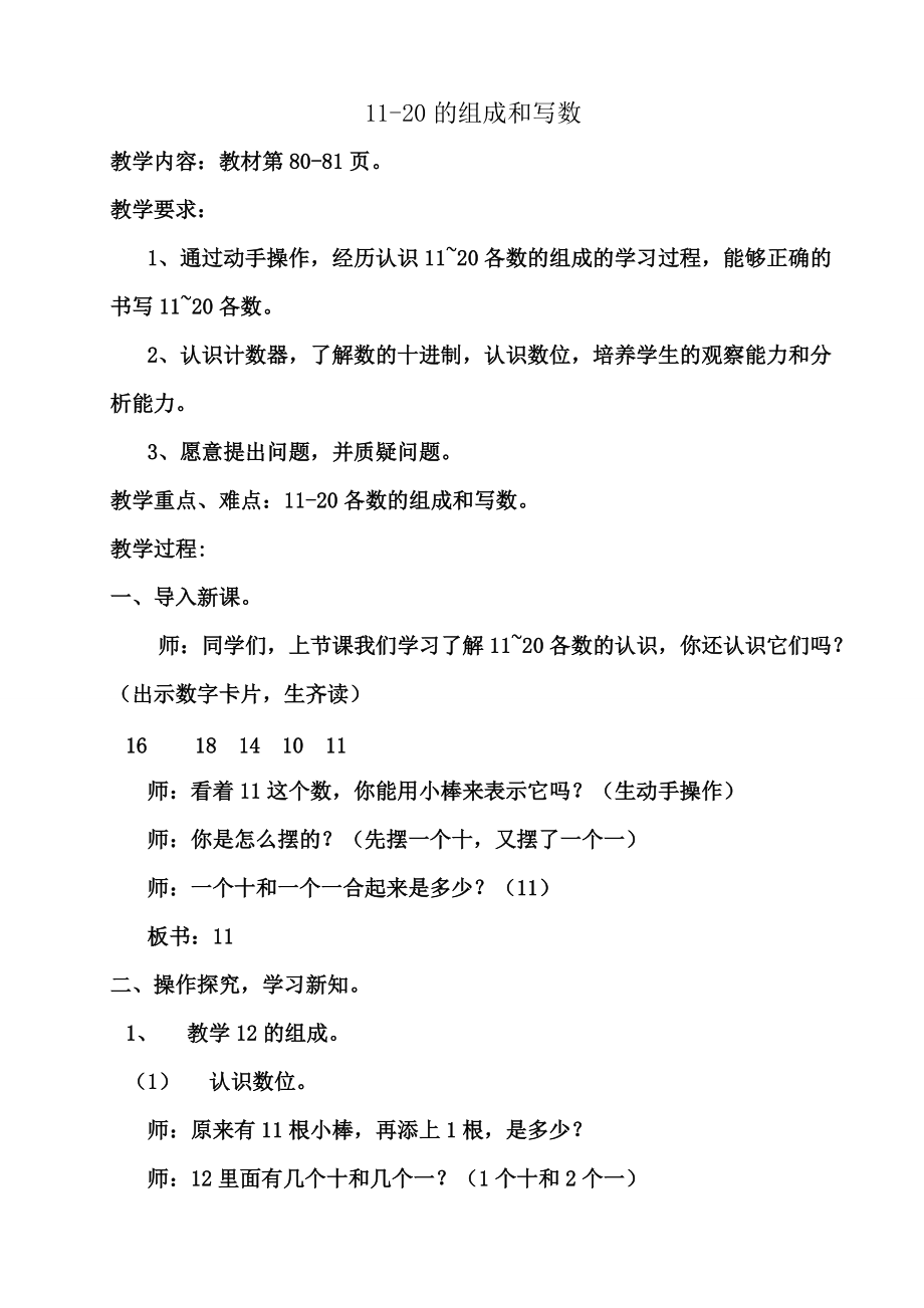 蘇教版一年級數學上冊 1120的組成和寫數教學設計_第1頁