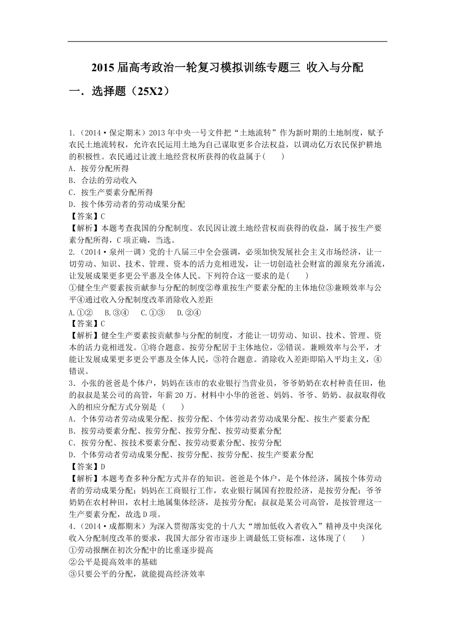 高考政治一轮复习模拟训练专题三 收入与分配 Word版含解析（高考）_第1页