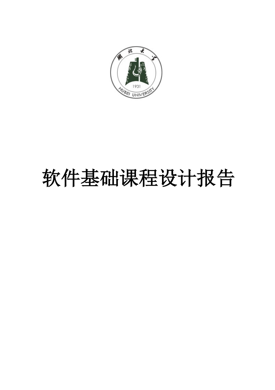 软件基础课程设计报告C语言(MFC)计算器设计_第1页