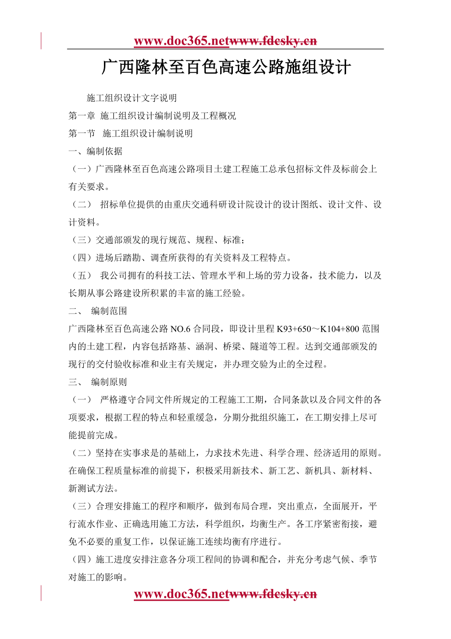 广西隆林至百色高速公路施组设计68DOC_第1页