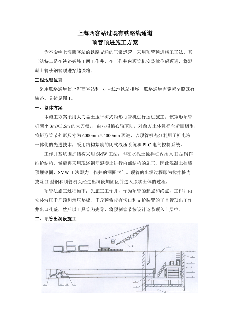 客站過既有鐵路線通道頂管頂進(jìn)施工方案_第1頁