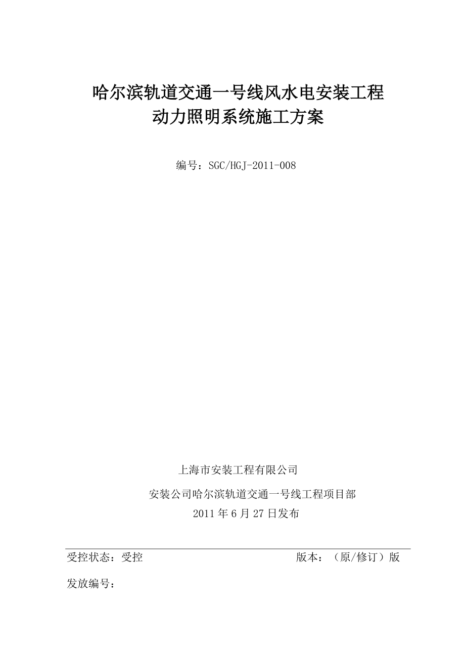 黑龙江某地铁动力照明系统施工方案_第1页