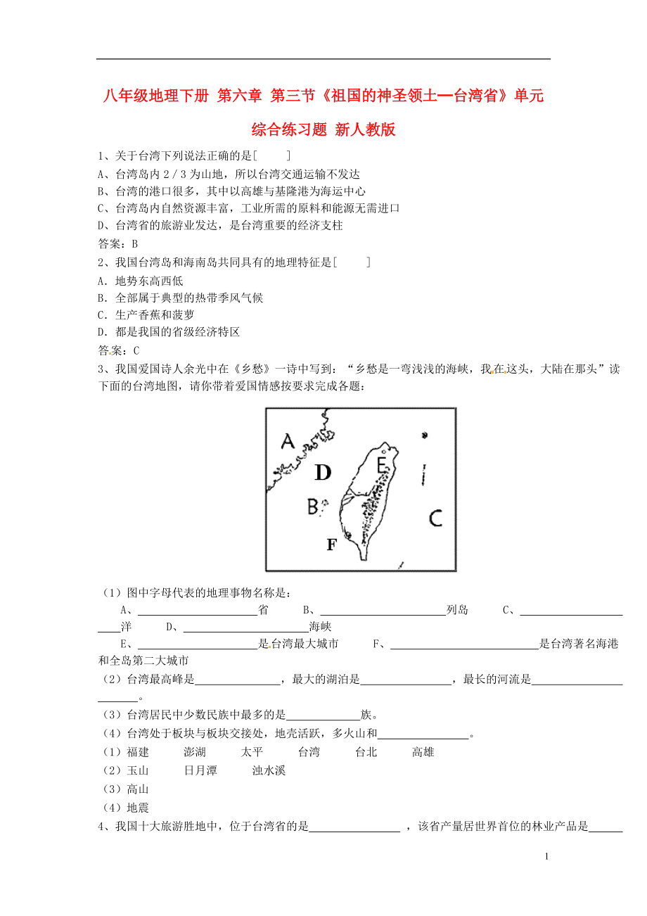 八年级地理下册_第六章_第三节《祖国的神圣领土─台湾省》单元综合练习题_新人教版_第1页