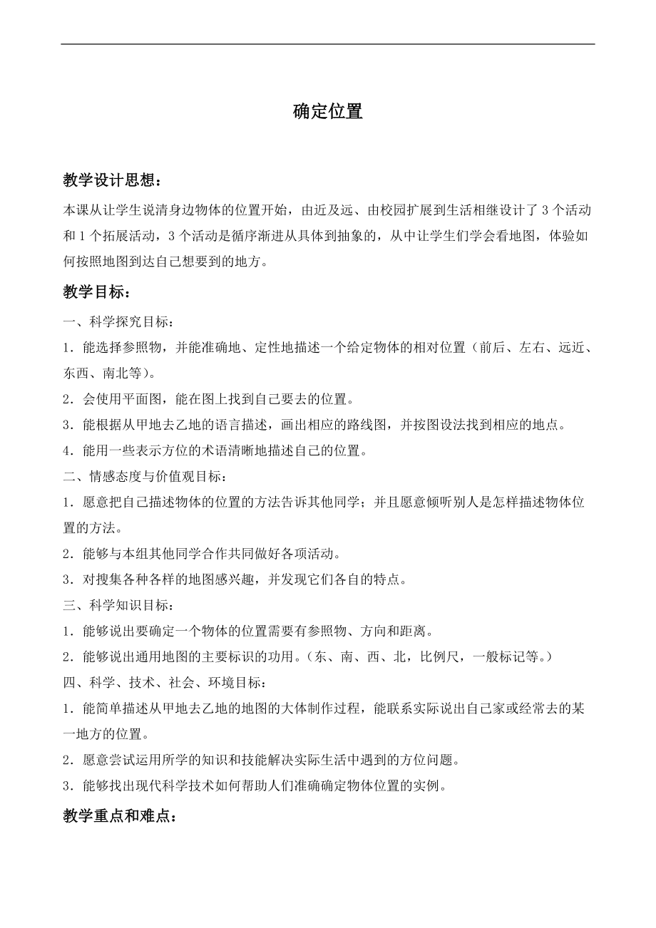 冀教版四年級上冊科學(xué)教案 確定位置教學(xué)設(shè)計_第1頁