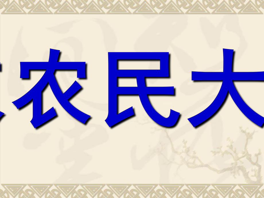 人教部編版七年級上冊歷史第10課課件 秦末農(nóng)民大起義_第1頁