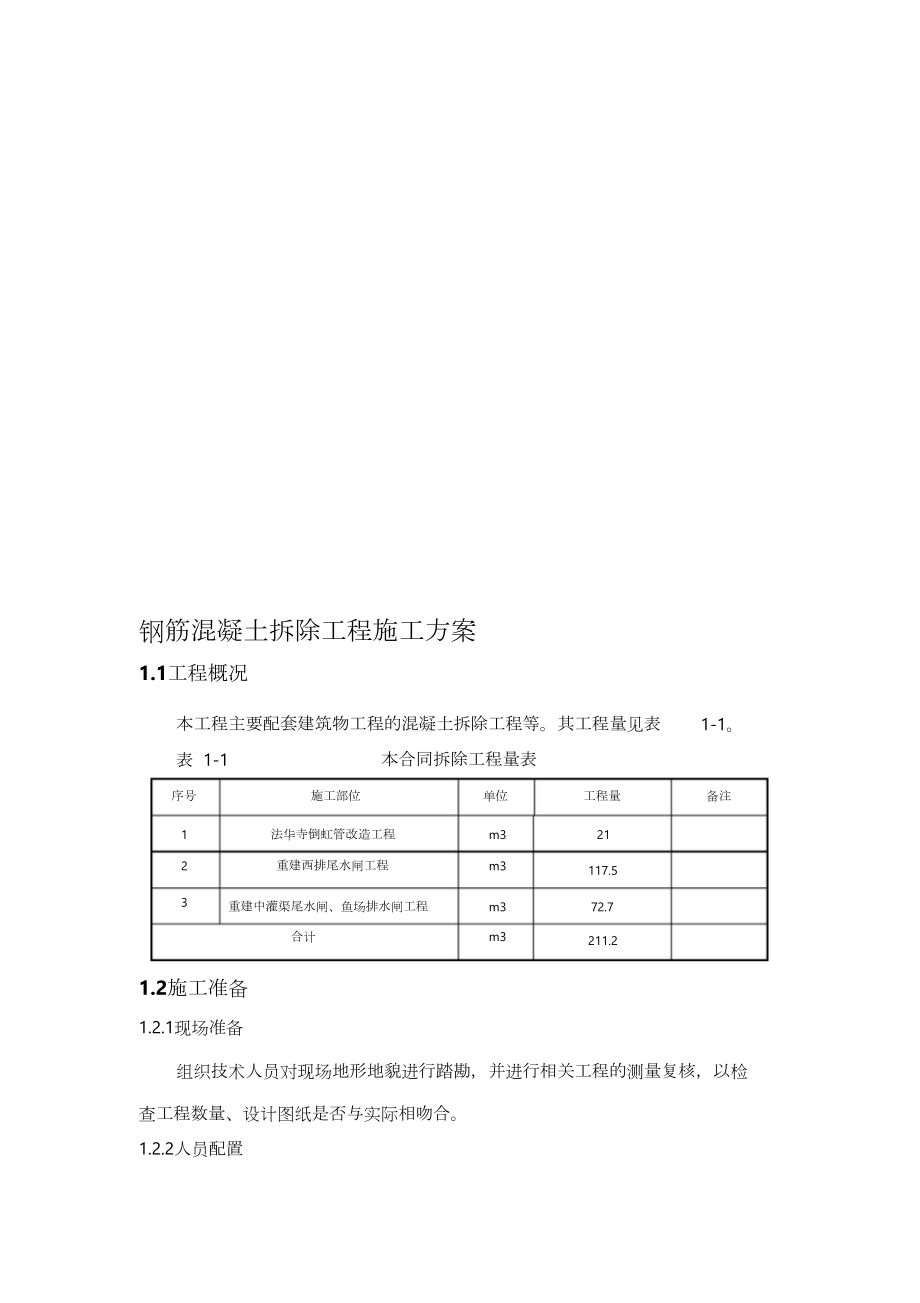 钢筋混凝土拆除工程施工方案(2)（完整版）_第1页