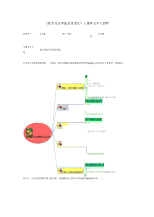 初中化學(xué)《化學(xué)反應(yīng)中的質(zhì)量變化》單元評(píng)價(jià)設(shè)計(jì)思維導(dǎo)圖及評(píng)價(jià)量規(guī)