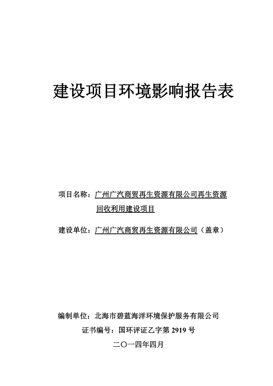 广州广汽商贸再生资源有限公司再生资源回收利用建设项目建设项目环境影响报告表_第1页