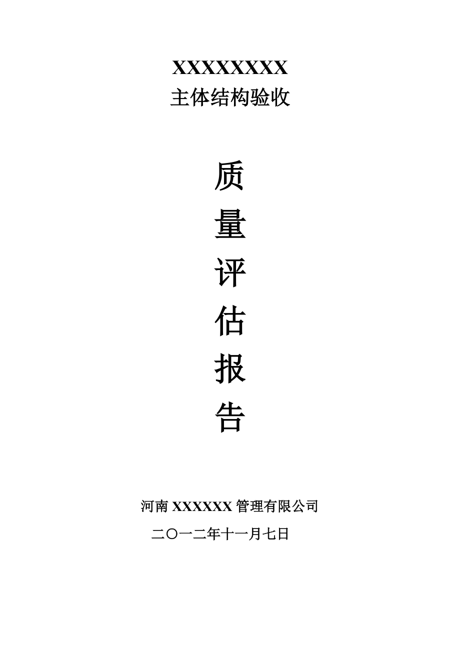 質(zhì)量評(píng)估報(bào)告主體結(jié)構(gòu)驗(yàn)收質(zhì)量評(píng)估報(bào)告_第1頁(yè)