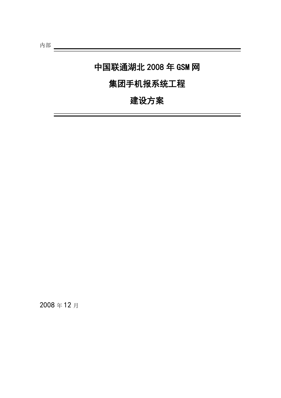 联通集团手机报系统工程建设方案_第1页