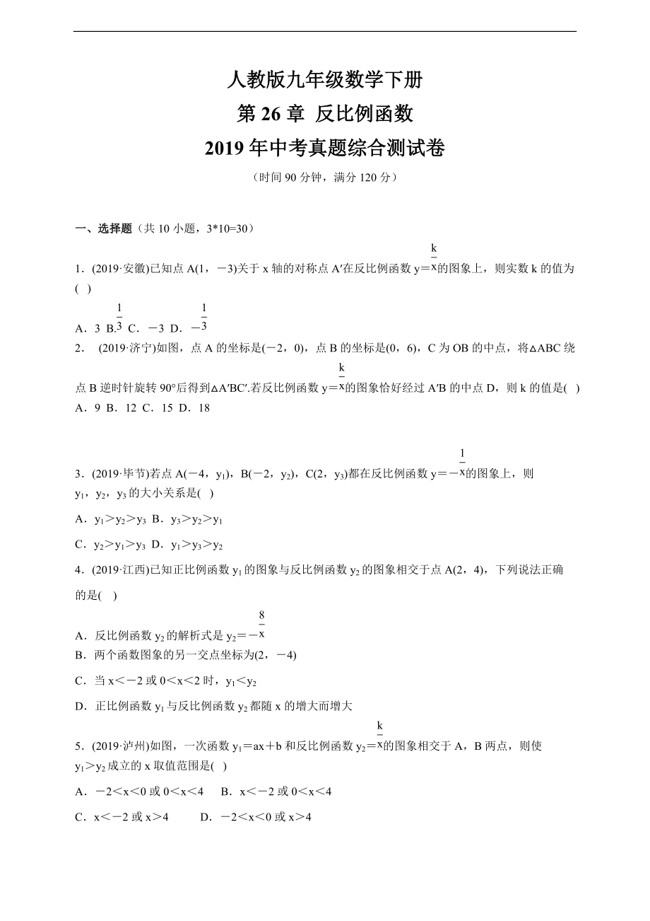 人教版九年級數(shù)學下冊第26章 《反比例函數(shù)》 2019年中考真題綜合測試卷（含答案）_第1頁