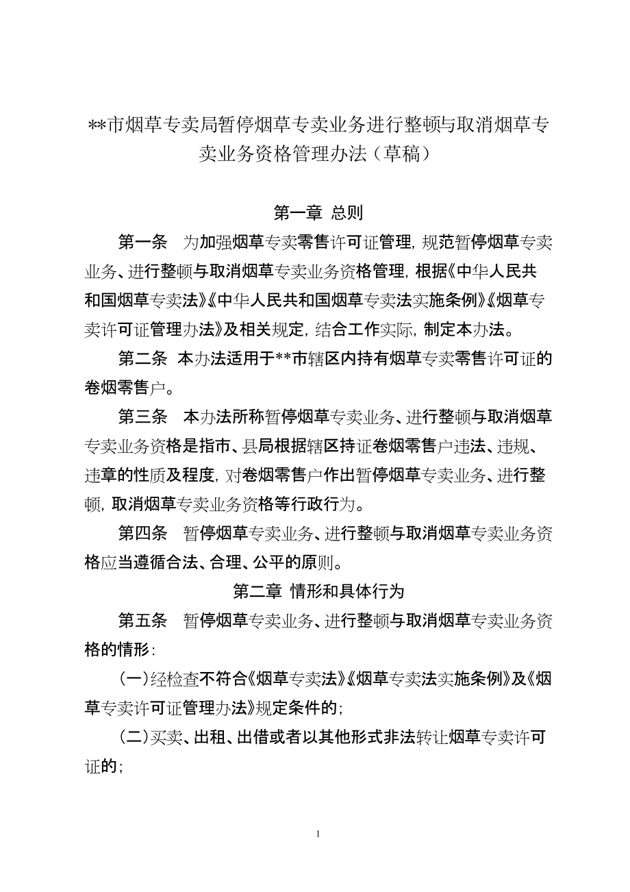 烟草专卖公司暂停烟草专卖业务进行整顿与取消烟草专卖业务资格管理办法_第1页