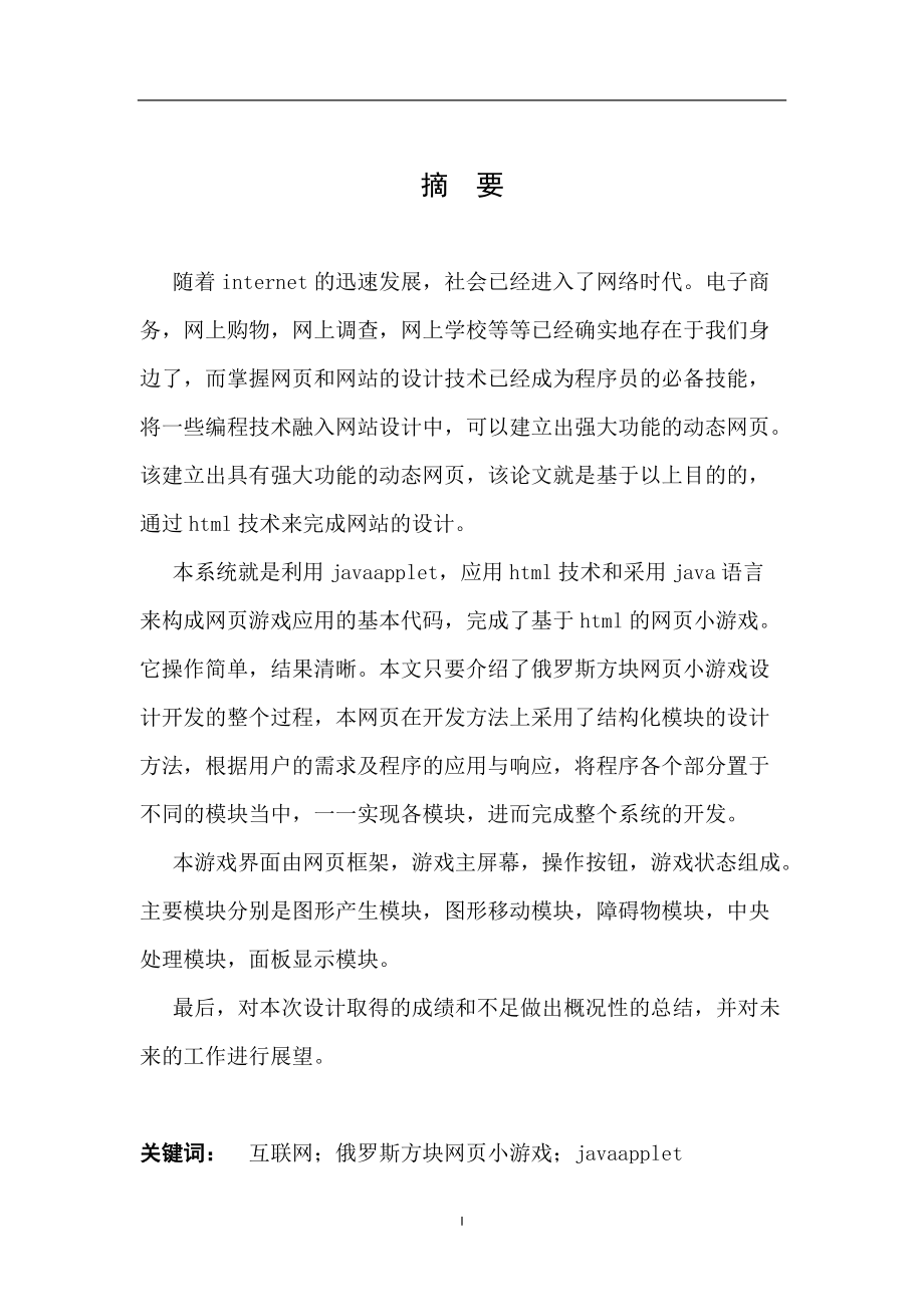 俄罗斯方块网页小游戏设计开发毕业设计_第1页