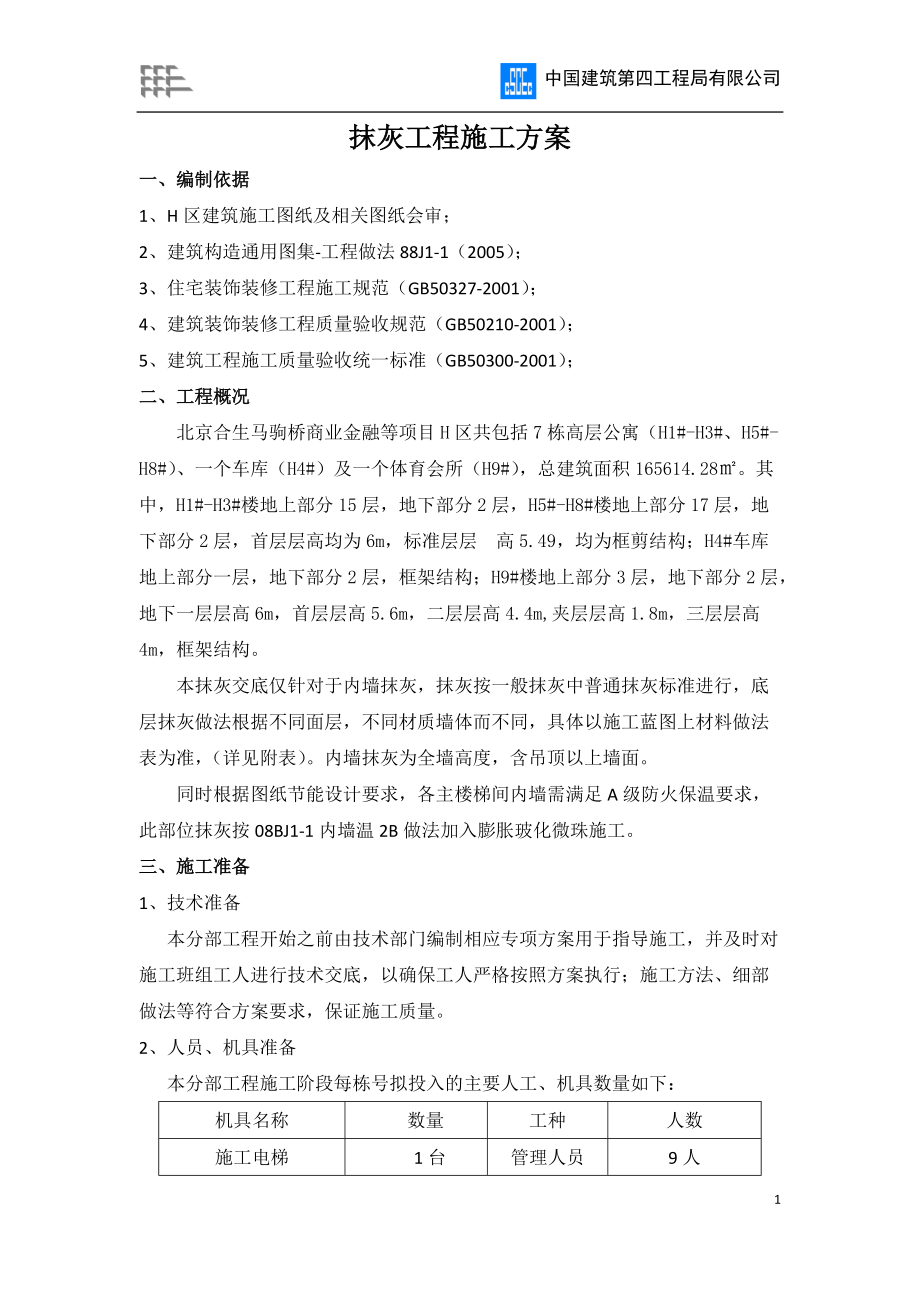 高层住宅抹灰工程施工方案#北京_第1页