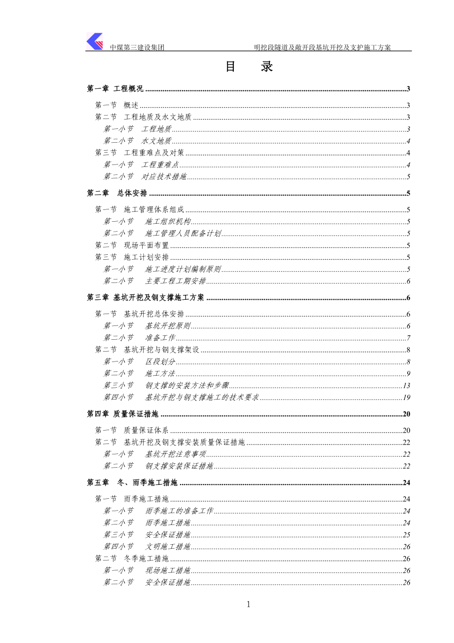 中煤第三建设集团明挖段隧道及敞开段基坑开挖及支护施工方案_第1页