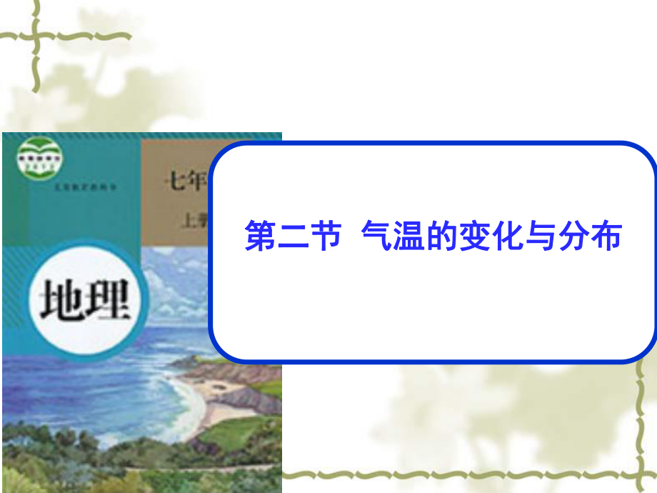 新人教版七年級(jí)地理上冊(cè)：32《氣溫的變化與分布》課件_第1頁(yè)