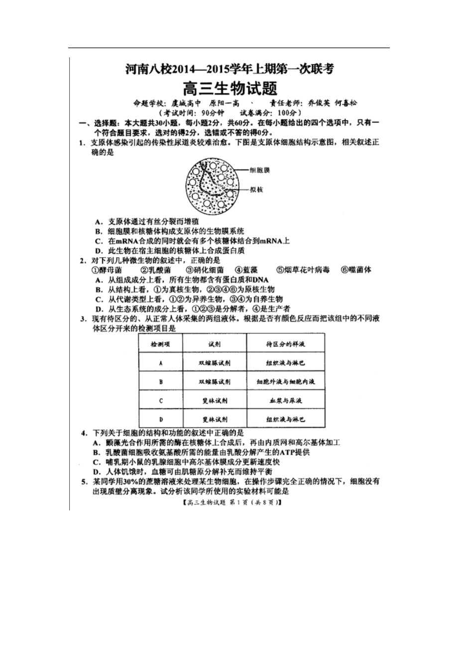 河南省八校高三上学期第一次联考生物试题及答案_第1页