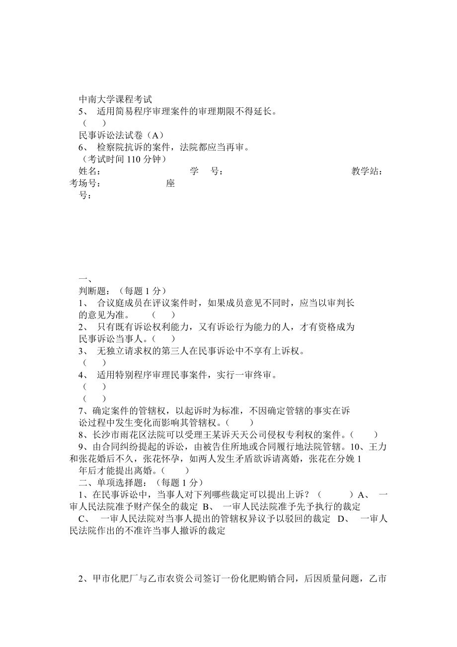中南大学 民事诉讼法试卷_第1页