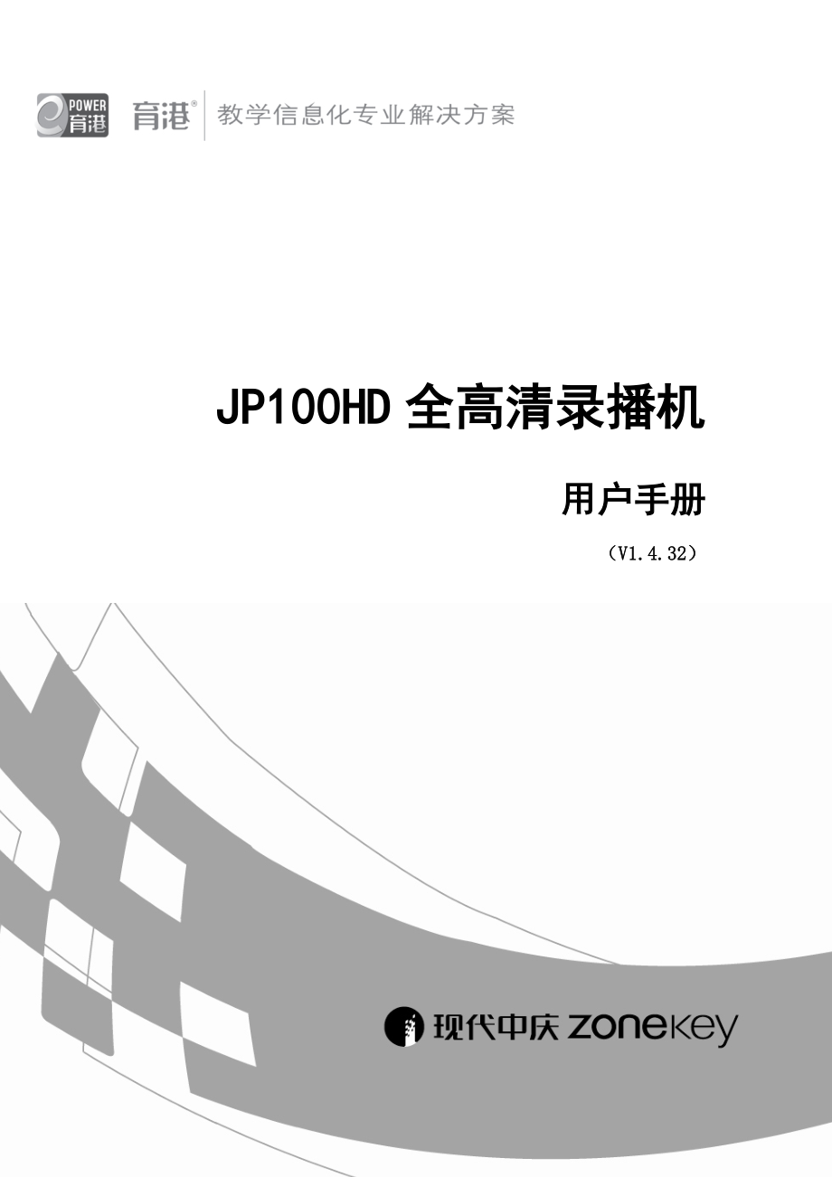 JP100HD全高清录播机1.4.32 用户手册_第1页