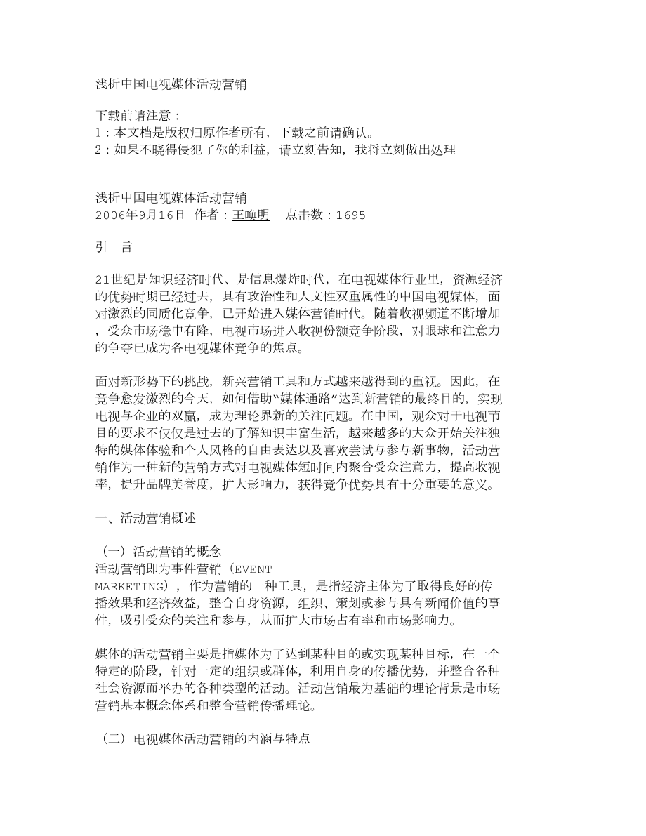 浅析中国电视媒体活动营销2602_第1页