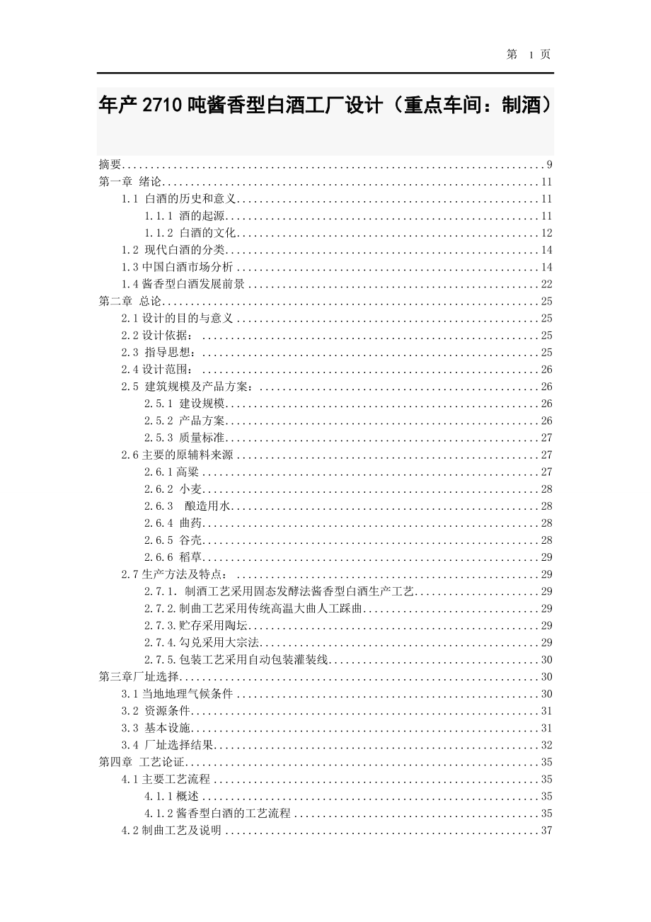 年產(chǎn)2710噸醬香型白酒工廠設(shè)計(jì)(重點(diǎn)車(chē)間：制酒)_第1頁(yè)