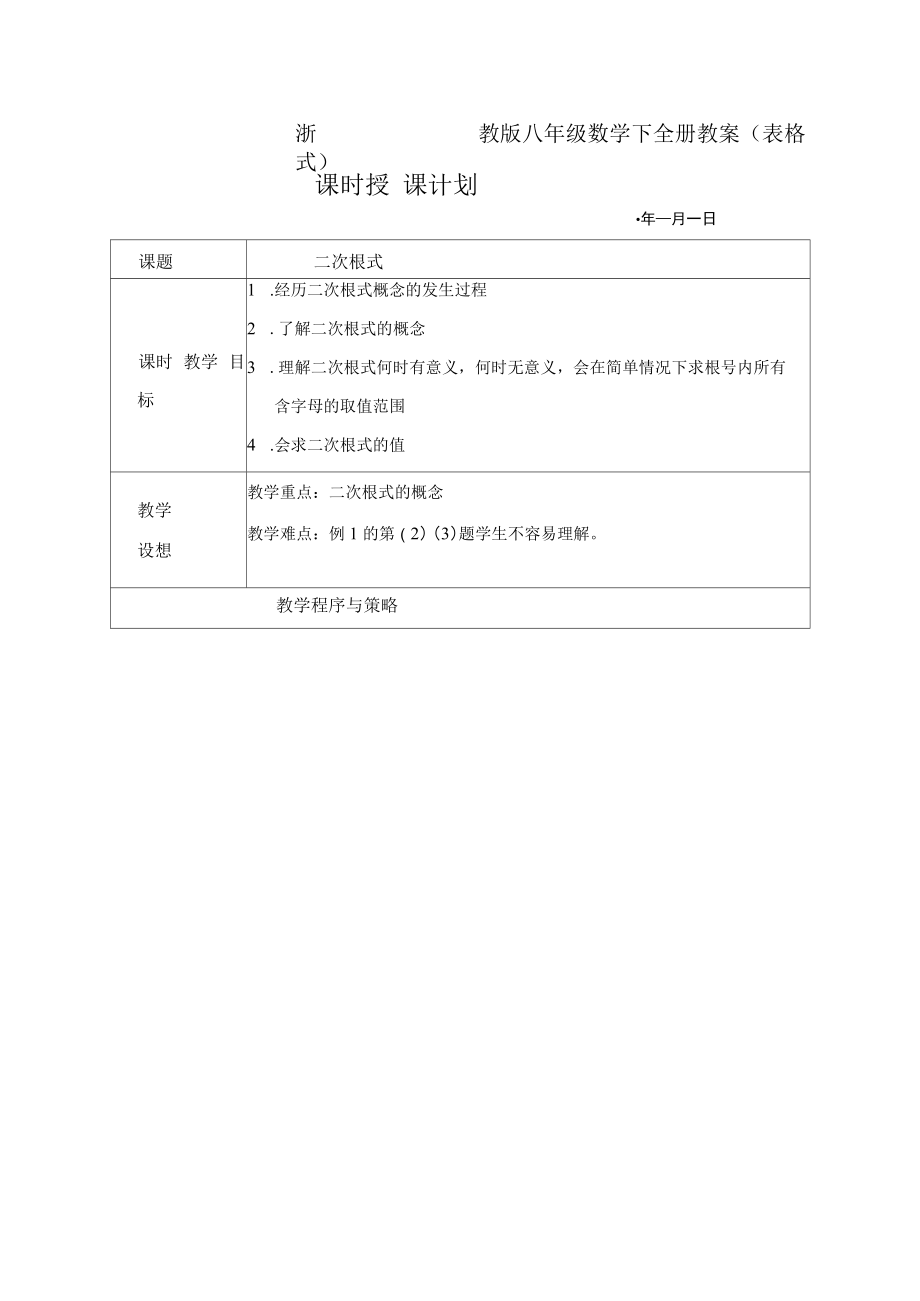 初中八年級數(shù)學(xué)下全冊教案表格式_第1頁